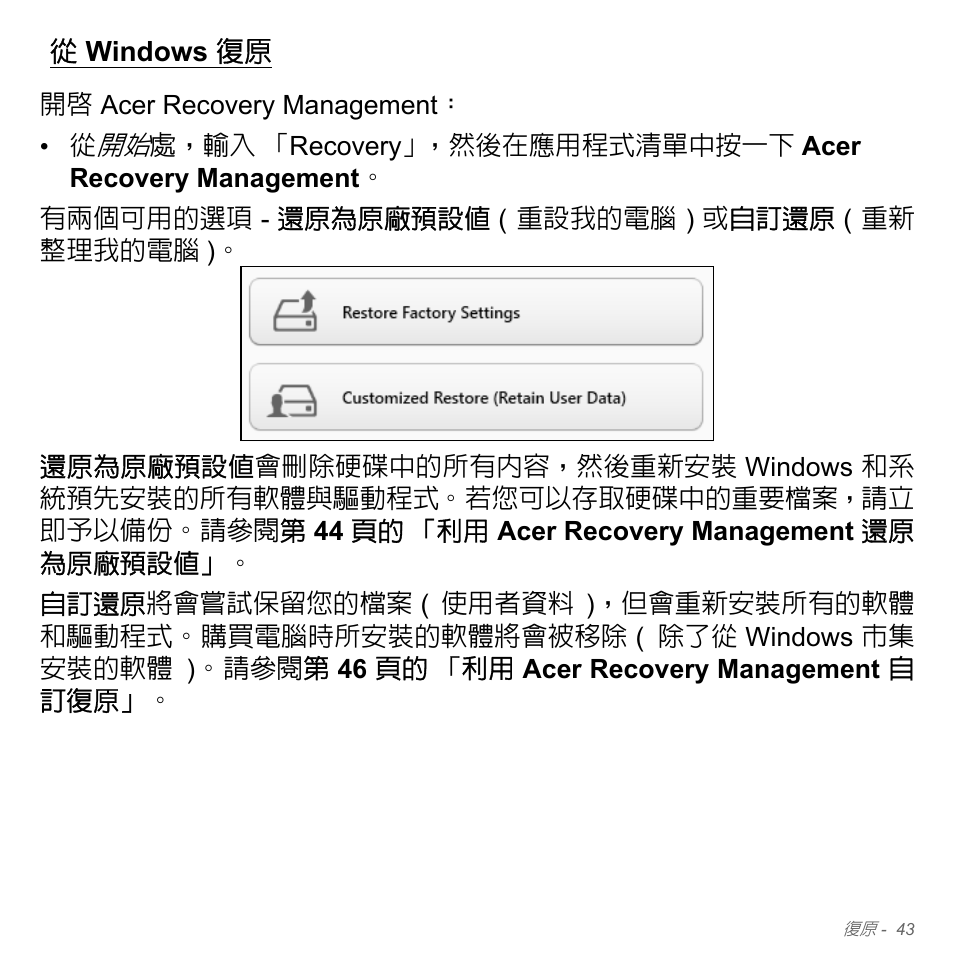 從 windows 復原, Windows 復原, 請參閱第 43 頁的「從 | Acer Aspire V5-571PG User Manual | Page 3209 / 3604