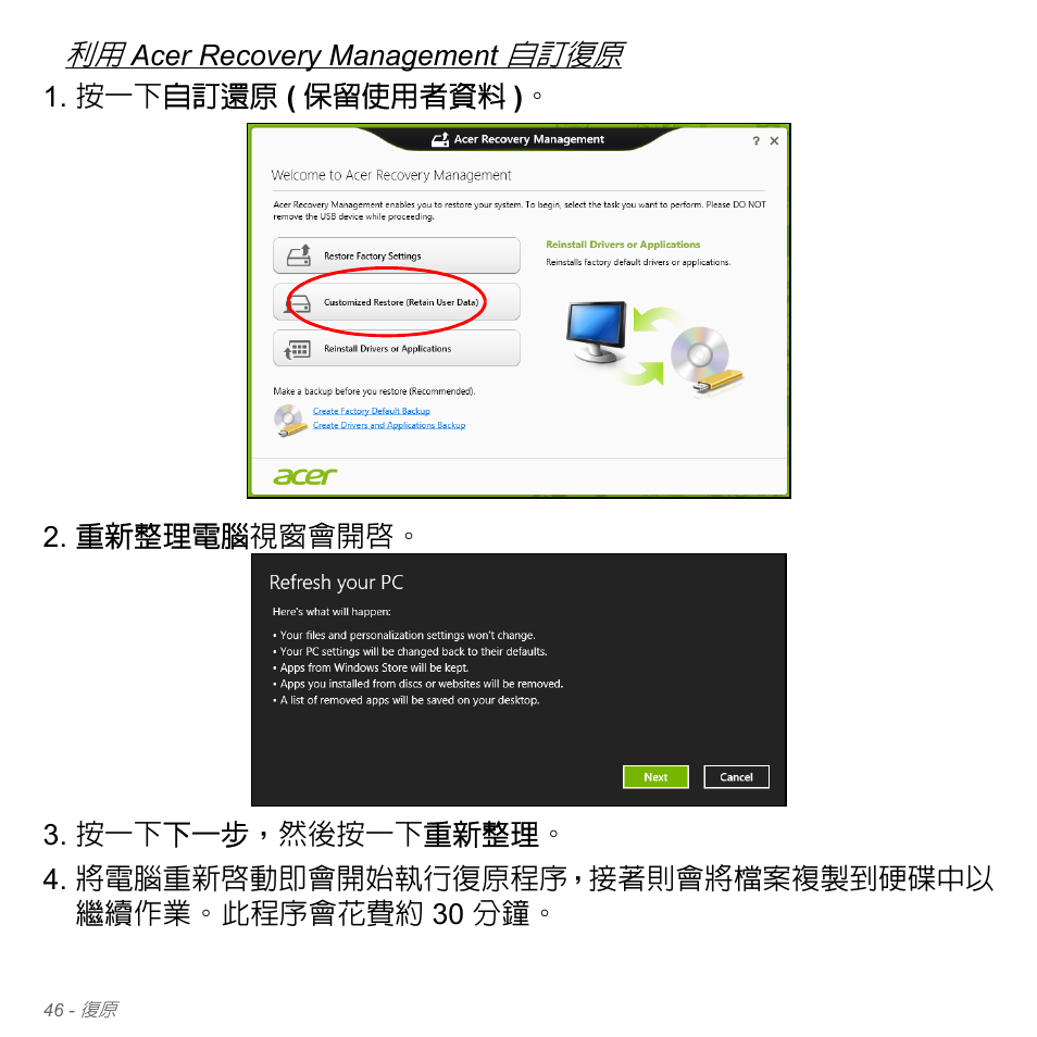 閱第 46 頁的 「利用 acer recovery management 自, 自訂復原 | Acer Aspire V5-571PG User Manual | Page 3212 / 3604