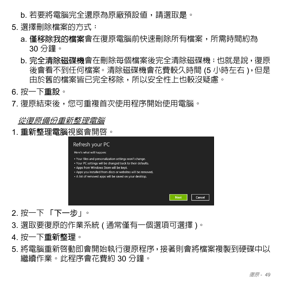 第 49 頁的「從復原備份重新整理 | Acer Aspire V5-571PG User Manual | Page 3215 / 3604