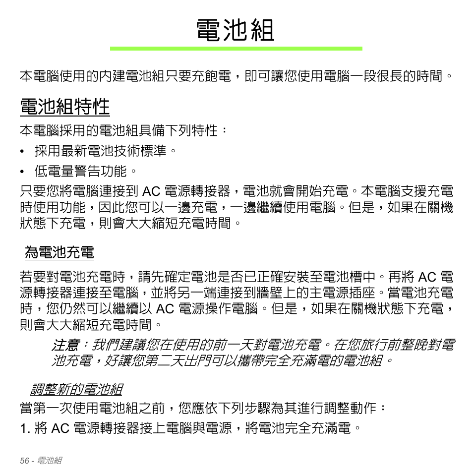 電池組特性, 為電池充電, 電 池 組 | Acer Aspire V5-571PG User Manual | Page 3222 / 3604