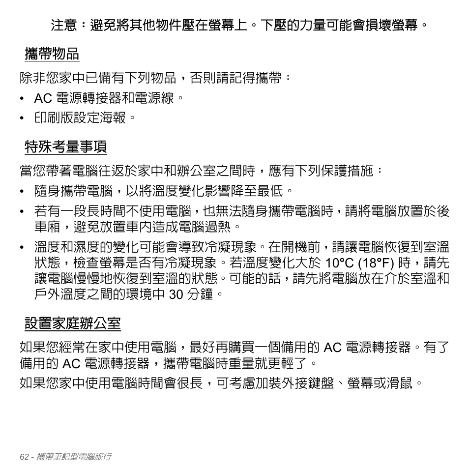 攜帶物品, 特殊考量事項, 設置家庭辦公室 | Acer Aspire V5-571PG User Manual | Page 3228 / 3604