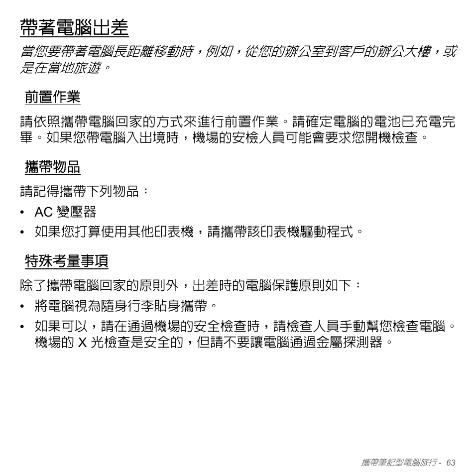 帶著電腦出差, 前置作業, 攜帶物品 | 特殊考量事項 | Acer Aspire V5-571PG User Manual | Page 3229 / 3604