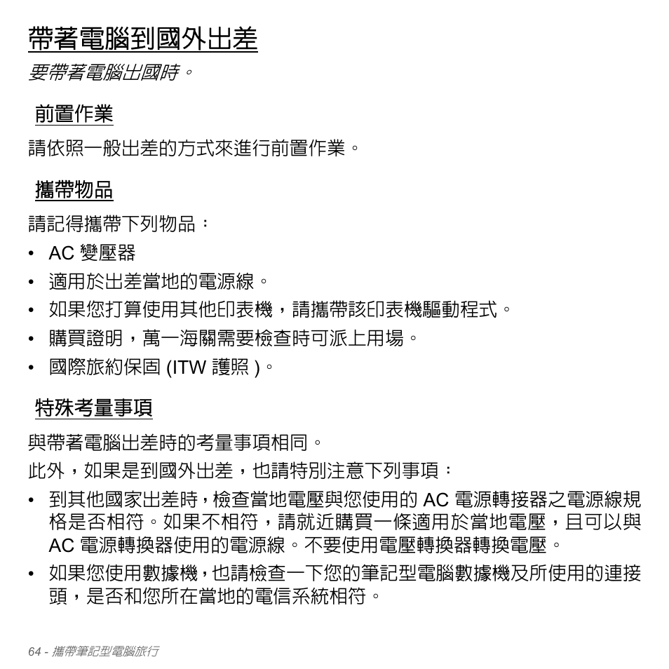 帶著電腦到國外出差, 前置作業, 攜帶物品 | 特殊考量事項 | Acer Aspire V5-571PG User Manual | Page 3230 / 3604