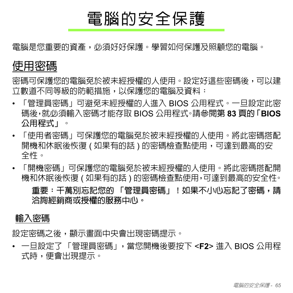 電腦的安全保護, 使用密碼, 輸入密碼 | Acer Aspire V5-571PG User Manual | Page 3231 / 3604