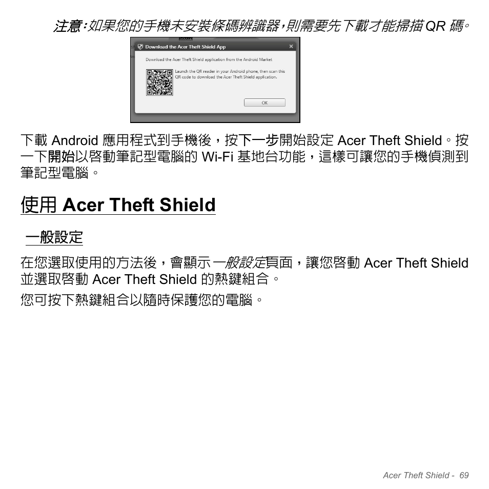 使用 acer theft shield, 一般設定, Acer theft shield | Acer Aspire V5-571PG User Manual | Page 3235 / 3604