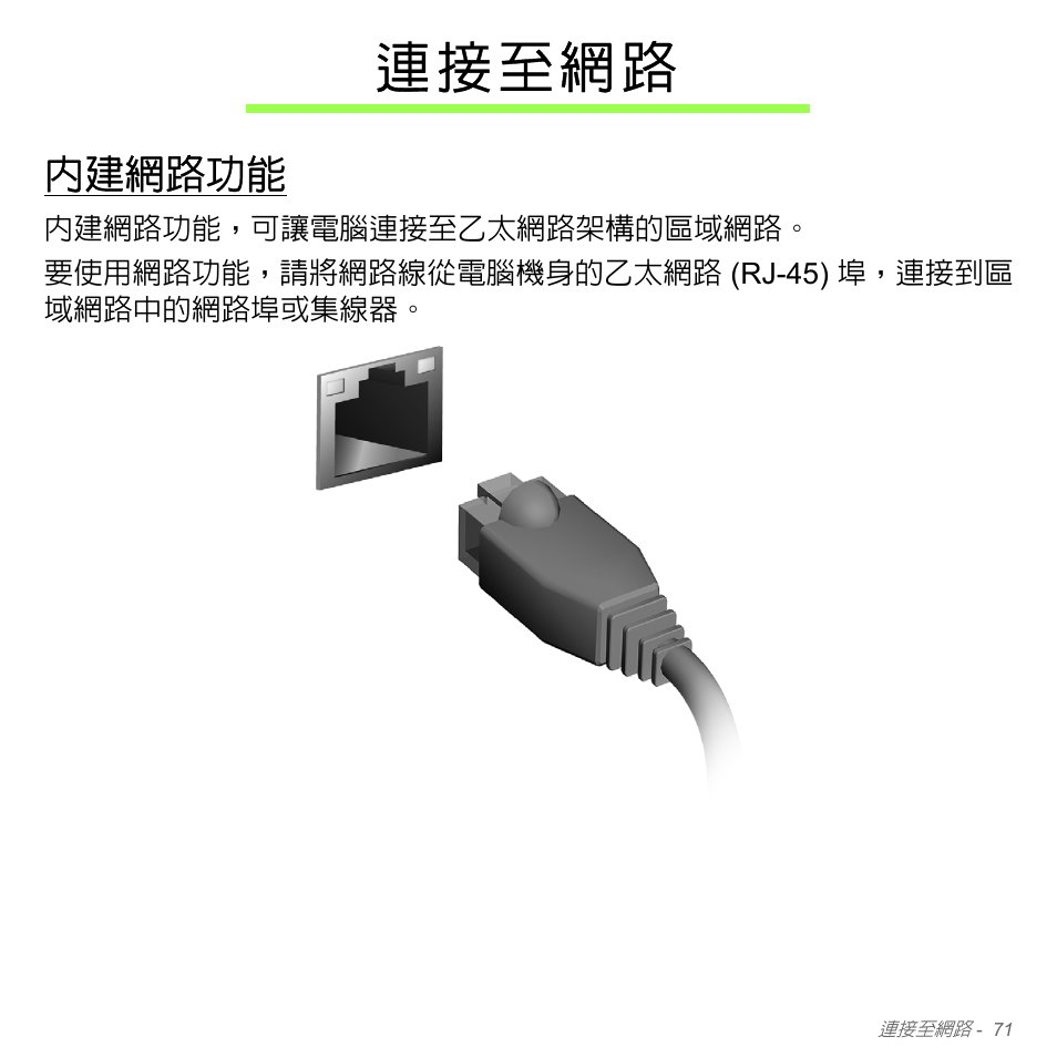 連接至網路, 內建網路功能 | Acer Aspire V5-571PG User Manual | Page 3237 / 3604