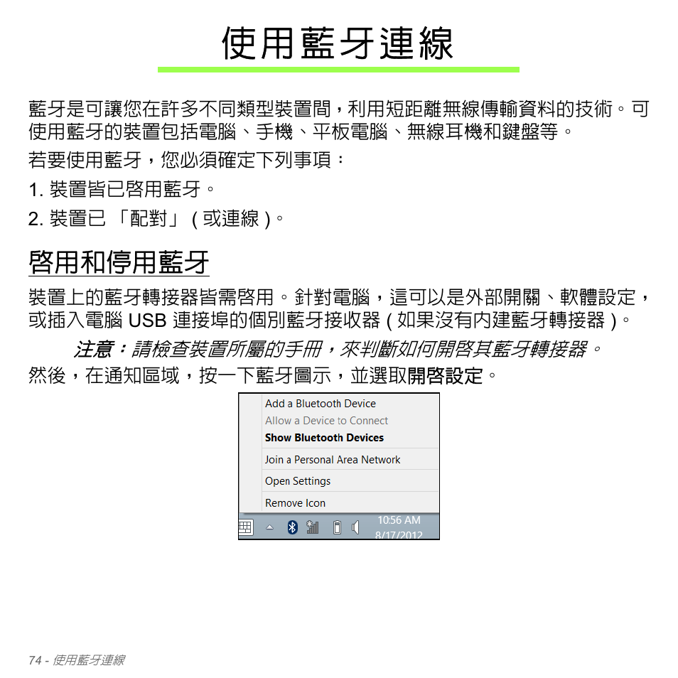 使用藍牙連線, 啟用和停用藍牙 | Acer Aspire V5-571PG User Manual | Page 3240 / 3604