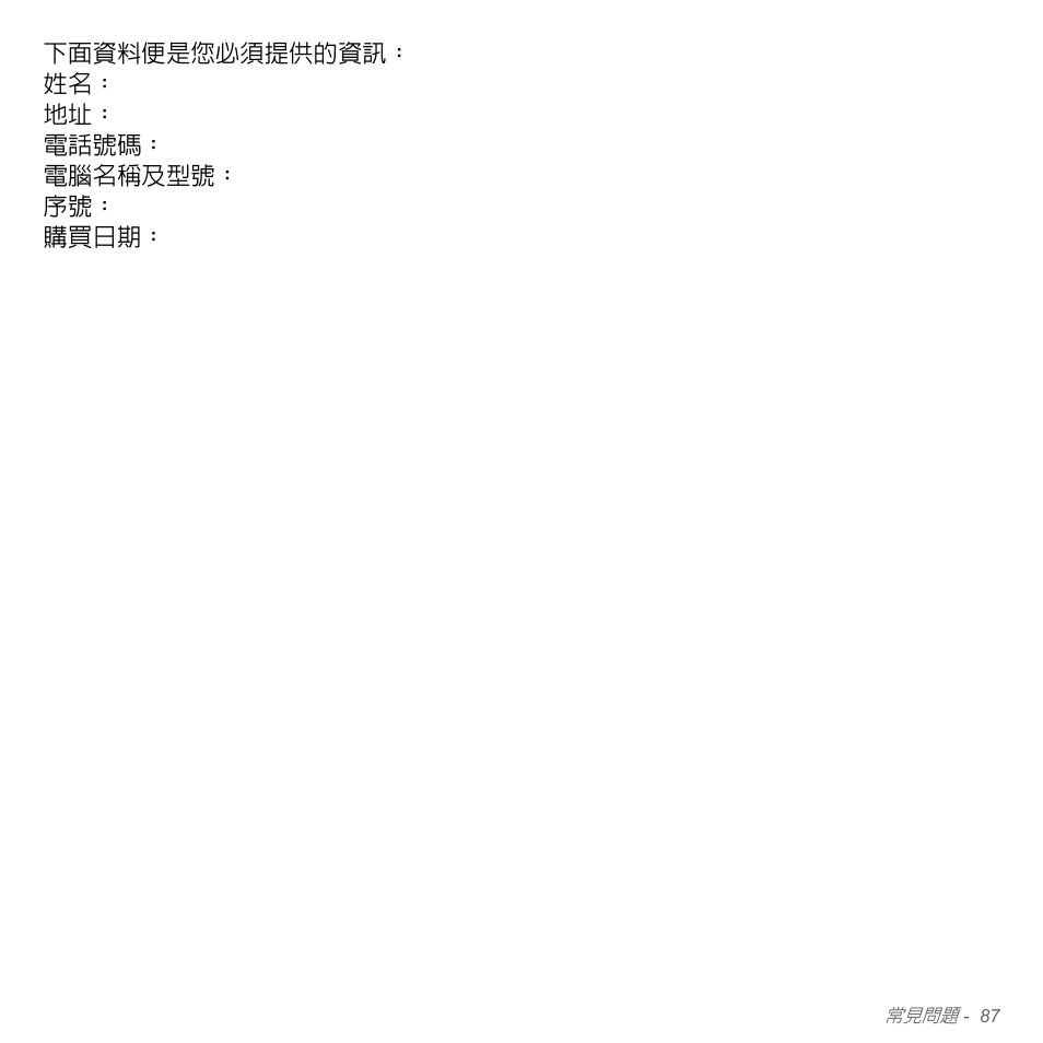 下面資料便是您必須提供的資訊： 姓名： 地址： 電話號碼： 電腦名稱及型號： 序號： 購買日期 | Acer Aspire V5-571PG User Manual | Page 3253 / 3604