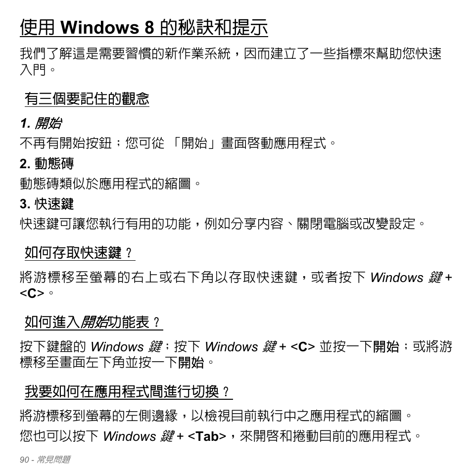 使用 windows 8 的秘訣和提示, 有三個要記住的觀念, 如何存取快速鍵 | 如何進入開始功能表, 我要如何在應用程式間進行切換, Windows 8 的秘訣和提示 | Acer Aspire V5-571PG User Manual | Page 3256 / 3604