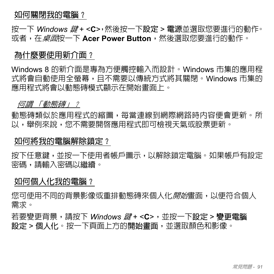 如何關閉我的電腦, 為什麼要使用新介面, 如何將我的電腦解除鎖定 | 如何個人化我的電腦 | Acer Aspire V5-571PG User Manual | Page 3257 / 3604