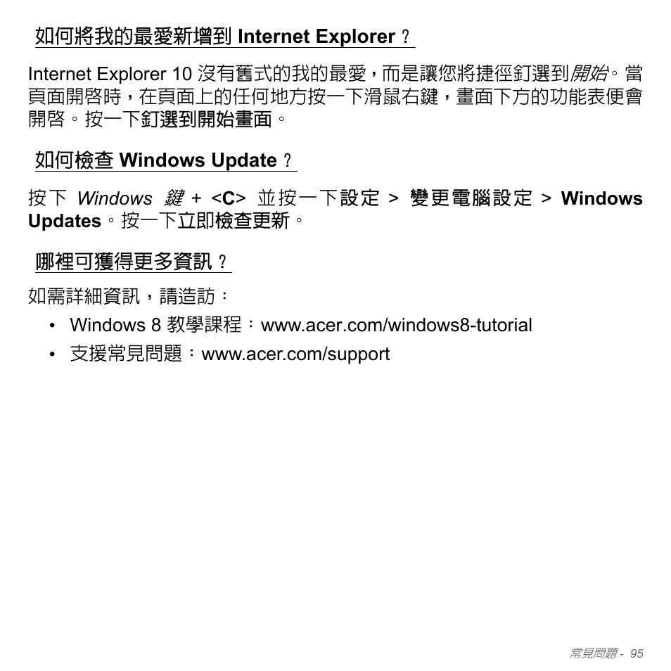 如何將我的最愛新增到 internet explorer, 如何檢查 windows update, 哪裡可獲得更多資訊 | 如何將我的最愛新增到, Internet, Explorer？ 如何檢查, Windows update | Acer Aspire V5-571PG User Manual | Page 3261 / 3604