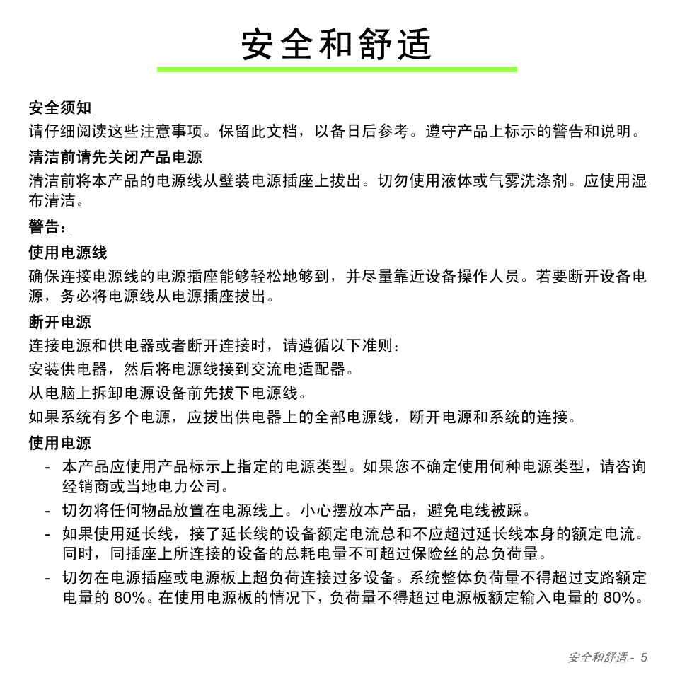 安全和舒适 | Acer Aspire V5-571PG User Manual | Page 3273 / 3604