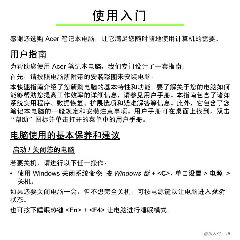 使用入门, 用户指南, 电脑使用的基本保养和建议 | 启动/ 关闭您的电脑, 关闭您的电脑, 使 用 入 门 | Acer Aspire V5-571PG User Manual | Page 3283 / 3604