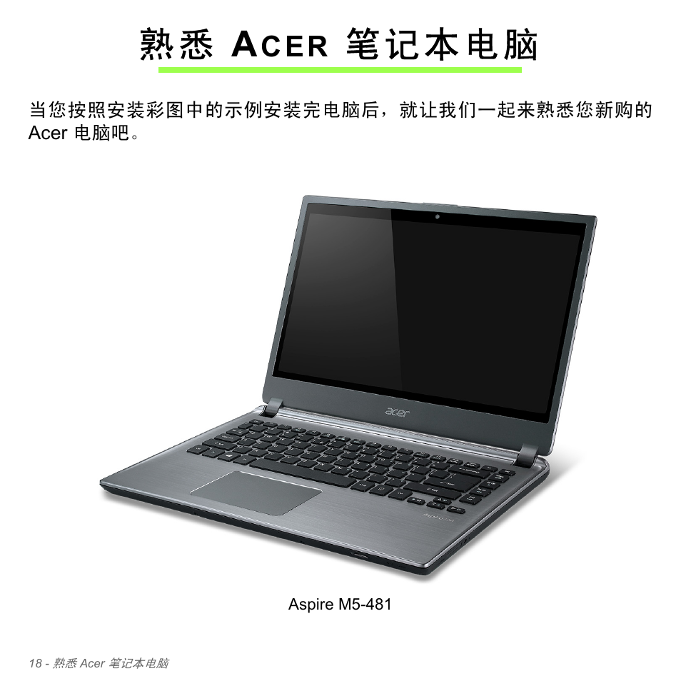 熟悉 acer 笔记本电脑, Acer 笔记本电脑, 熟 悉 a | 笔记本电脑 | Acer Aspire V5-571PG User Manual | Page 3286 / 3604