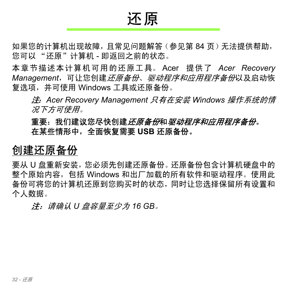 创建还原备份 | Acer Aspire V5-571PG User Manual | Page 3300 / 3604