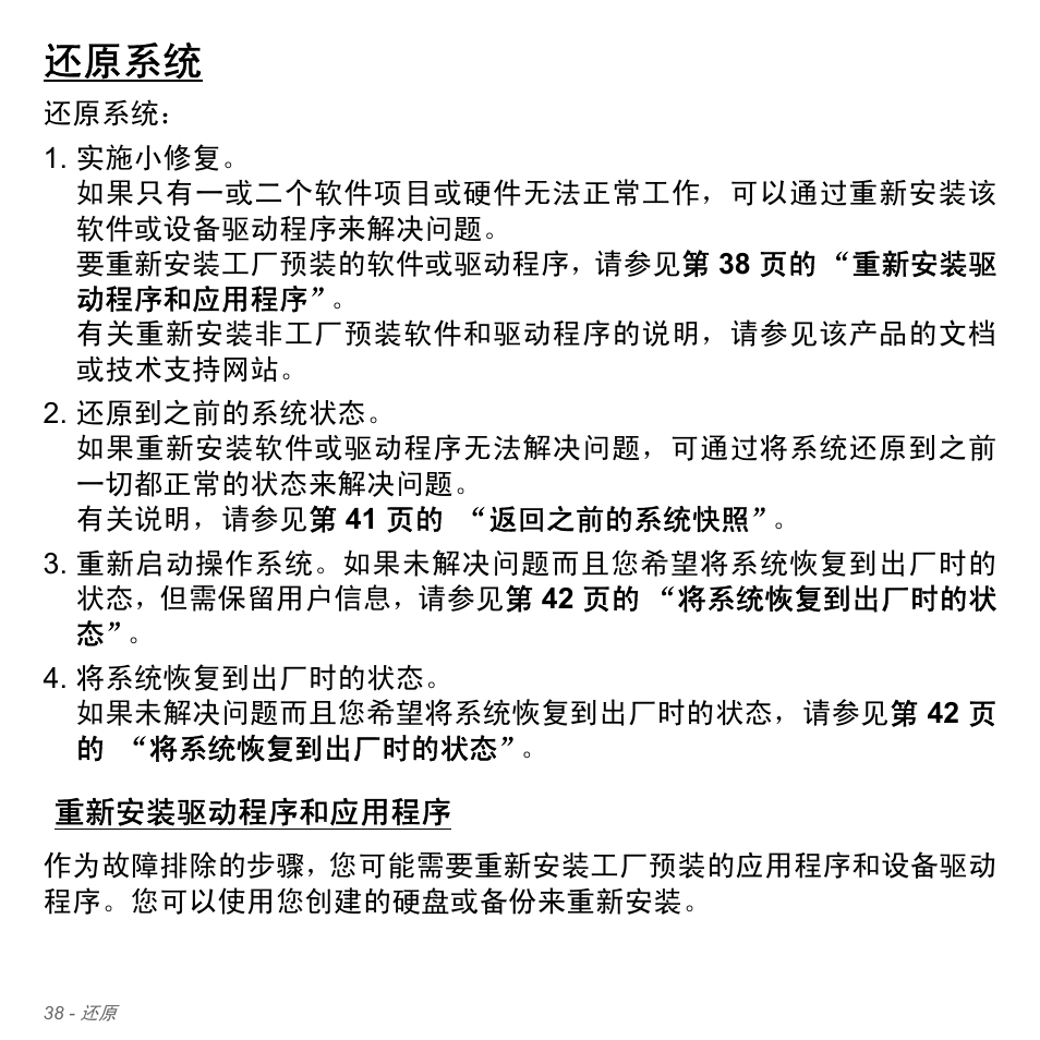 还原系统, 重新安装驱动程序和应用程序 | Acer Aspire V5-571PG User Manual | Page 3306 / 3604
