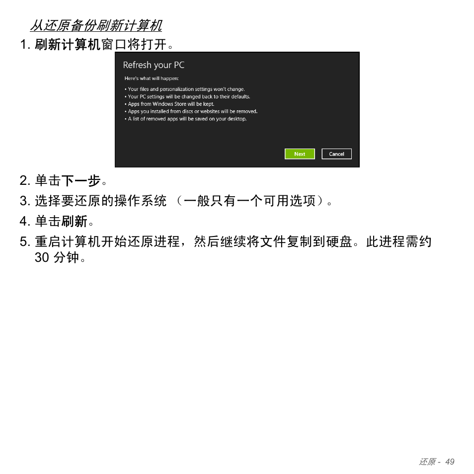 见第 49 页的 “从还原备份刷新计算, 从还原备份刷新计算机 | Acer Aspire V5-571PG User Manual | Page 3317 / 3604