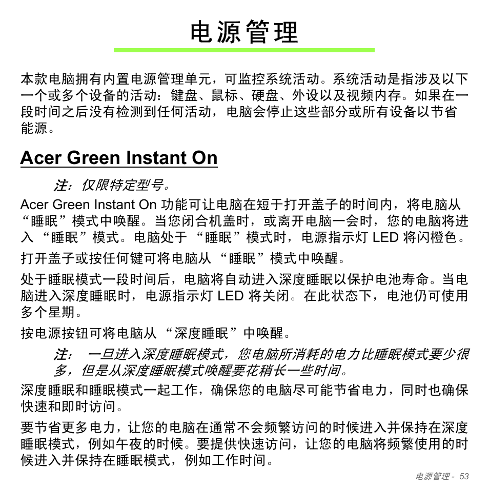 电源管理, Acer green instant on, 电 源 管 理 | Acer Aspire V5-571PG User Manual | Page 3321 / 3604