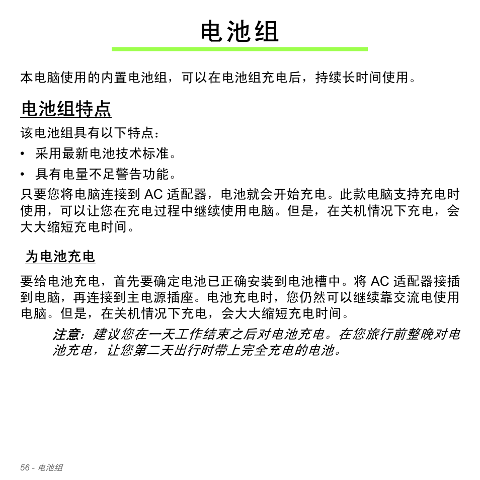 电池组特点, 为电池充电, 电 池 组 | Acer Aspire V5-571PG User Manual | Page 3324 / 3604