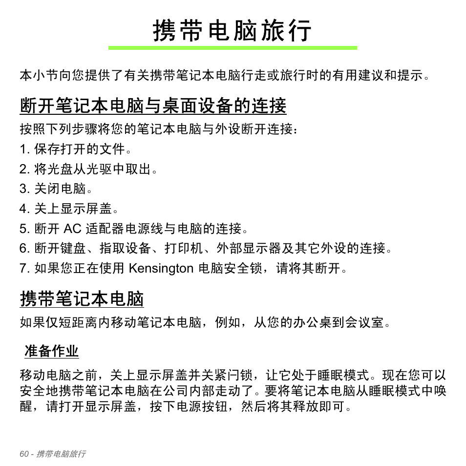 携带电脑旅行, 断开笔记本电脑与桌面设备的连接, 携带笔记本电脑 | 准备作业 | Acer Aspire V5-571PG User Manual | Page 3328 / 3604