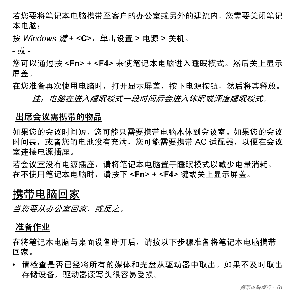 出席会议需携带的物品, 携带电脑回家, 准备作业 | Acer Aspire V5-571PG User Manual | Page 3329 / 3604