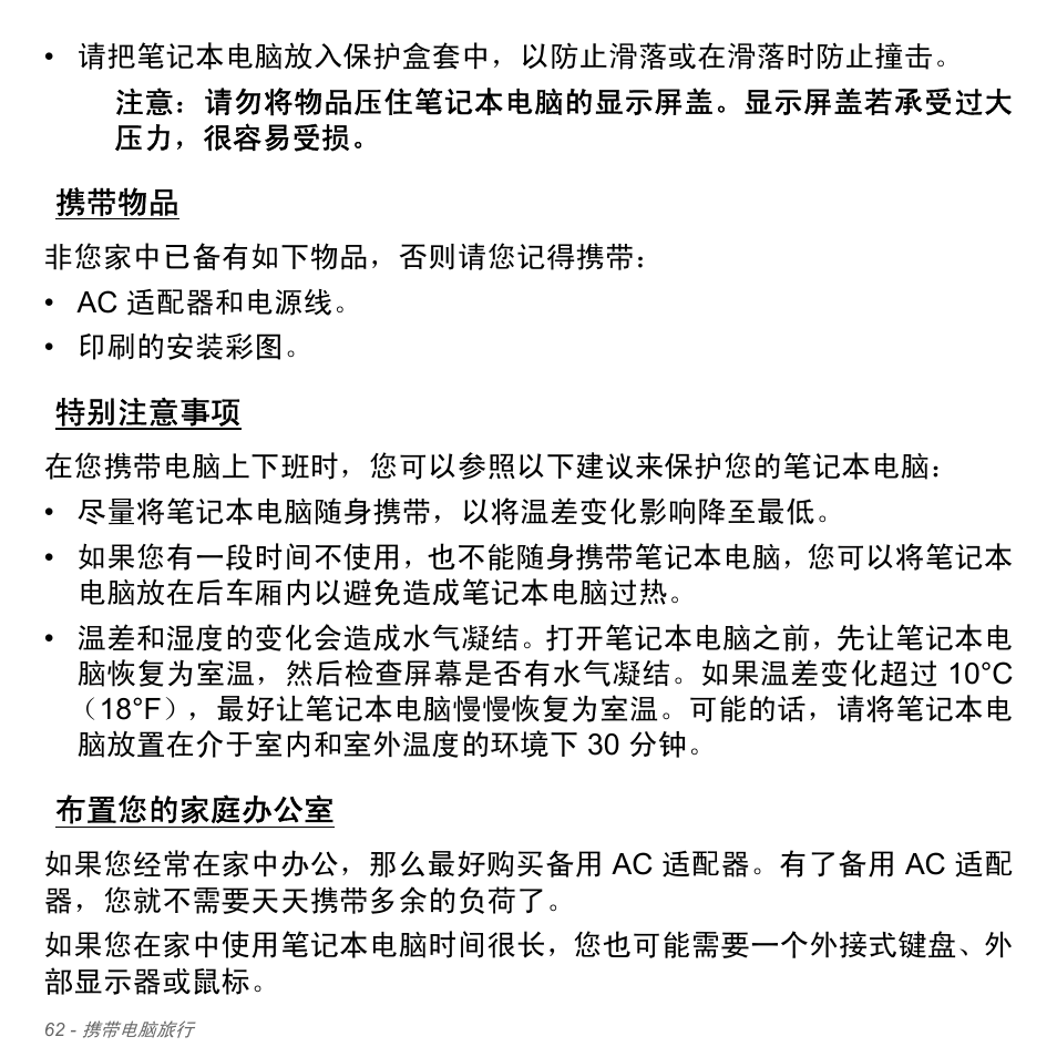 携带物品, 特别注意事项, 布置您的家庭办公室 | Acer Aspire V5-571PG User Manual | Page 3330 / 3604