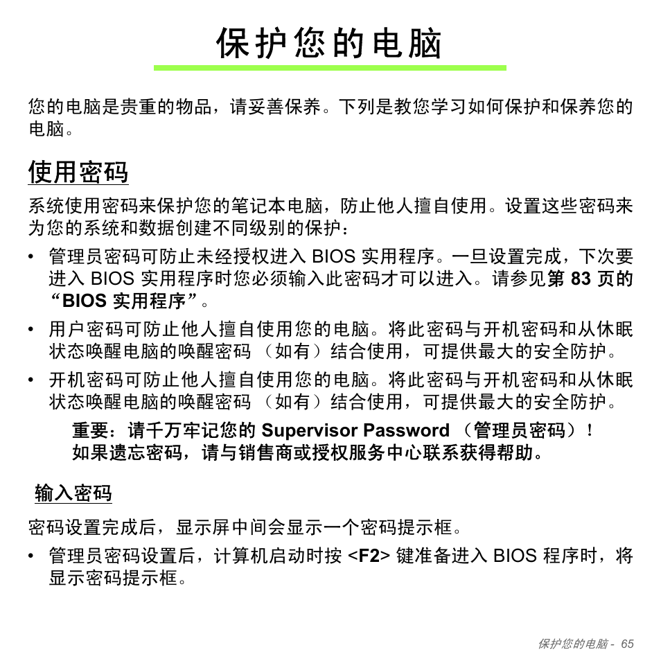 保护您的电脑, 使用密码, 输入密码 | Acer Aspire V5-571PG User Manual | Page 3333 / 3604