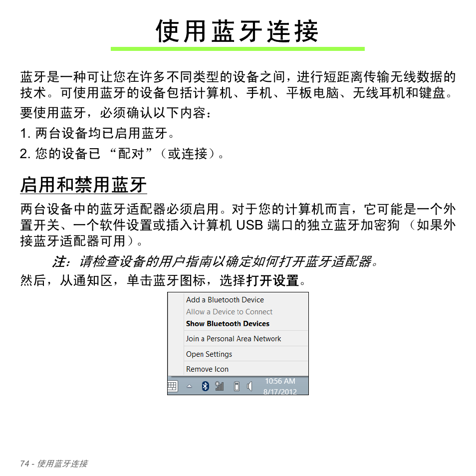 使用蓝牙连接, 启用和禁用蓝牙 | Acer Aspire V5-571PG User Manual | Page 3342 / 3604