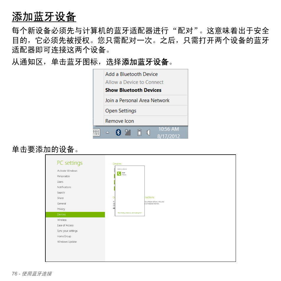 添加蓝牙设备 | Acer Aspire V5-571PG User Manual | Page 3344 / 3604