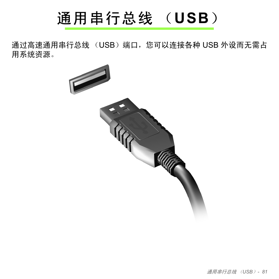 通用串行总线（usb, 通用串行总线 | Acer Aspire V5-571PG User Manual | Page 3349 / 3604
