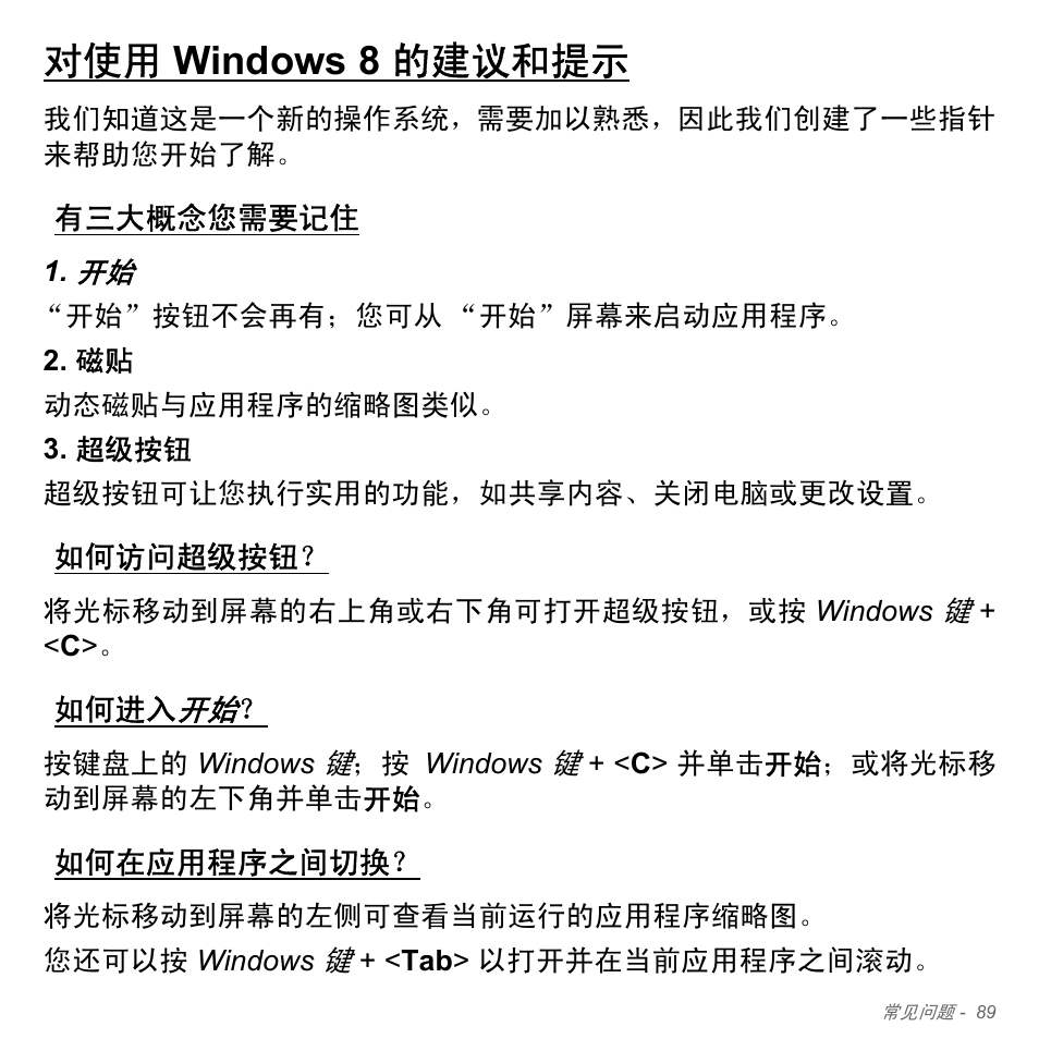 对使用 windows 8 的建议和提示, 有三大概念您需要记住, 如何访问超级按钮 | 如何进入开始, 如何在应用程序之间切换, Windows 8 的建议和提示 | Acer Aspire V5-571PG User Manual | Page 3357 / 3604