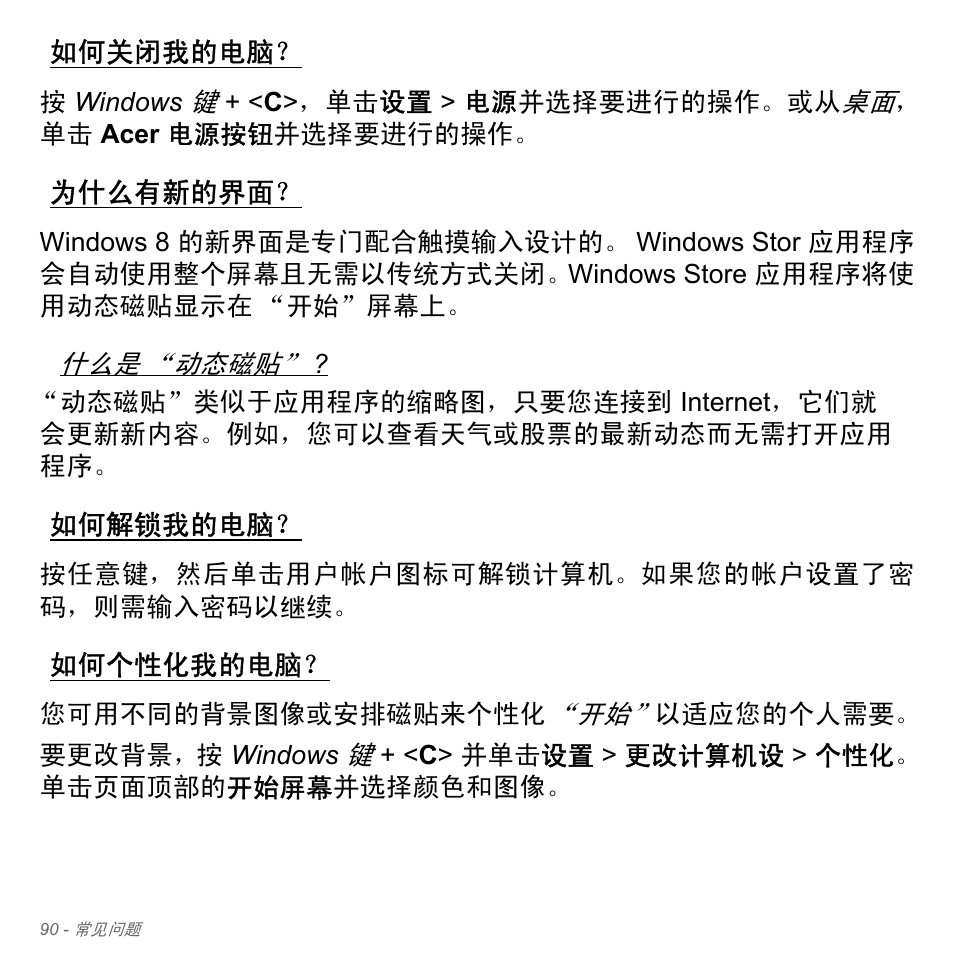 如何关闭我的电脑, 为什么有新的界面, 如何解锁我的电脑 | 如何个性化我的电脑 | Acer Aspire V5-571PG User Manual | Page 3358 / 3604