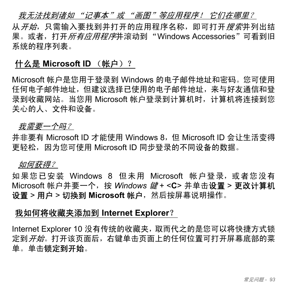 什么是 microsoft id（帐户, 我如何将收藏夹添加到 internet explorer, Microsoft id （帐户 | 我如何将收藏夹添加到, Internet, Explorer | Acer Aspire V5-571PG User Manual | Page 3361 / 3604