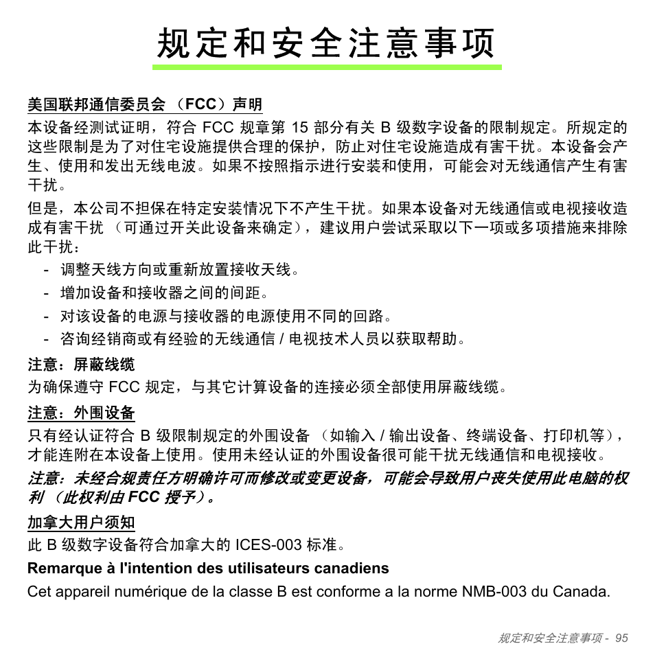 规定和安全注意事项 | Acer Aspire V5-571PG User Manual | Page 3363 / 3604