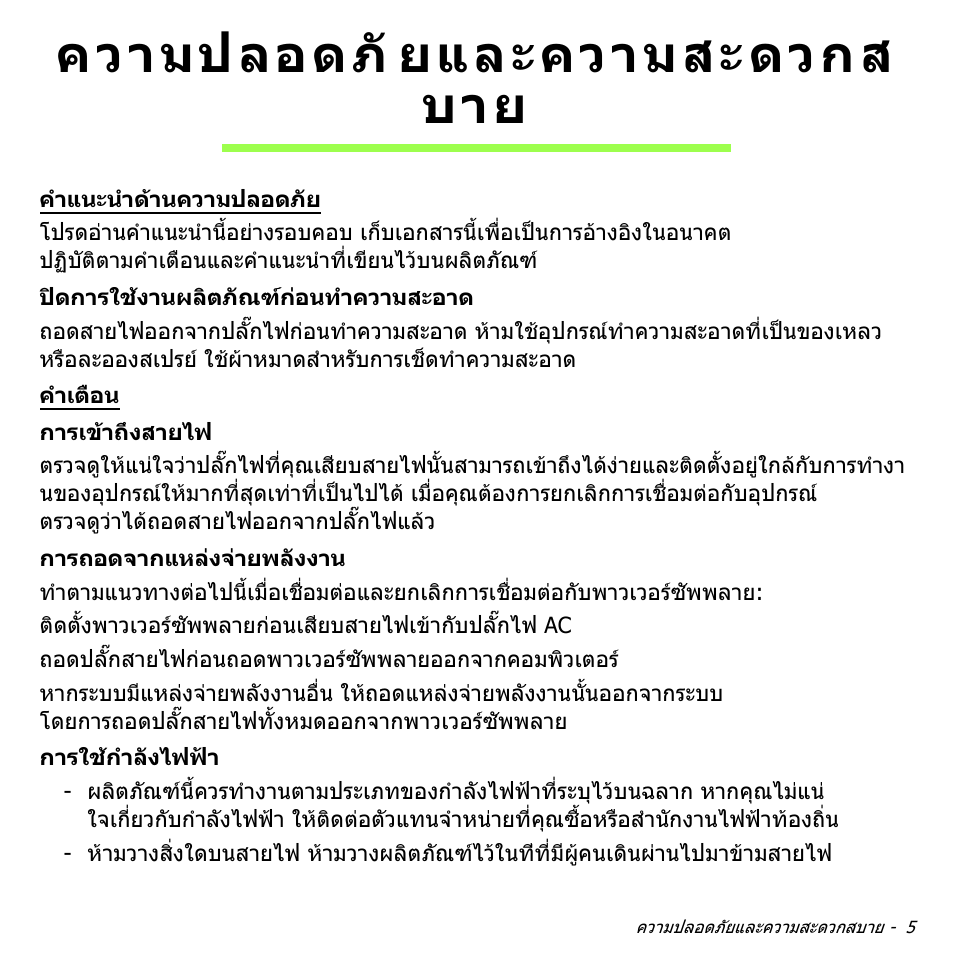ความปลอดภัยและความสะดวกส บาย, ความปลอดภัยและความสะดวกสบาย, ความปลอดภั ยและความสะดวกส บาย | Acer Aspire V5-571PG User Manual | Page 3495 / 3604