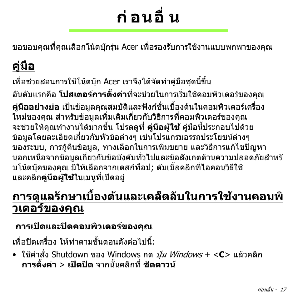 ก่อนอื่น, คู่มือ, การเปิดและปิดคอมพิวเตอร์ของคุณ | กอนอื่น, คูมือ, การดูแลรักษาเบื้องตนและเคล็ดลับในการใชง, านคอมพิวเตอรของคุณ, การเปดและปดคอมพิวเตอรของคุณ, ก อนอื่ น | Acer Aspire V5-571PG User Manual | Page 3507 / 3604