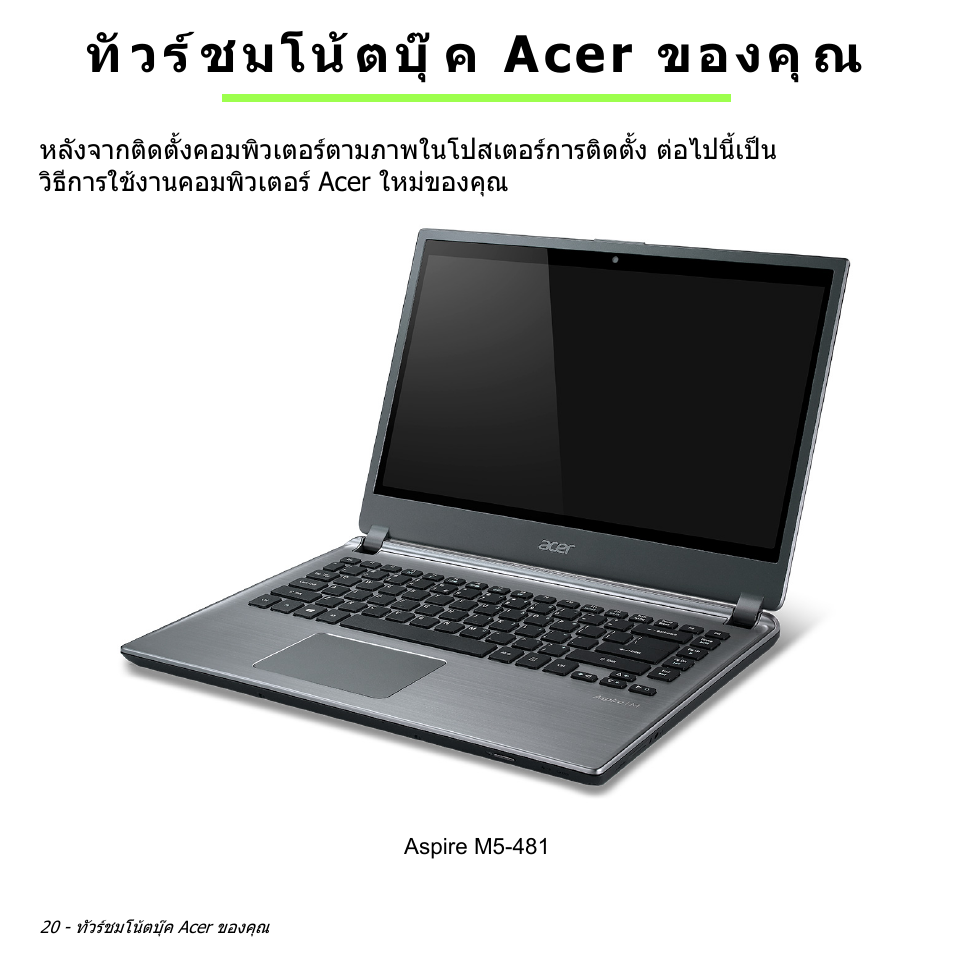 ทัวร์ชมโน้ตบุ๊ค acer ของคุณ, ทัวรชมโนตบุค acer ของคุณ, ทั วร ชมโน ตบุ ค acer ของคุ ณ | Acer Aspire V5-571PG User Manual | Page 3510 / 3604