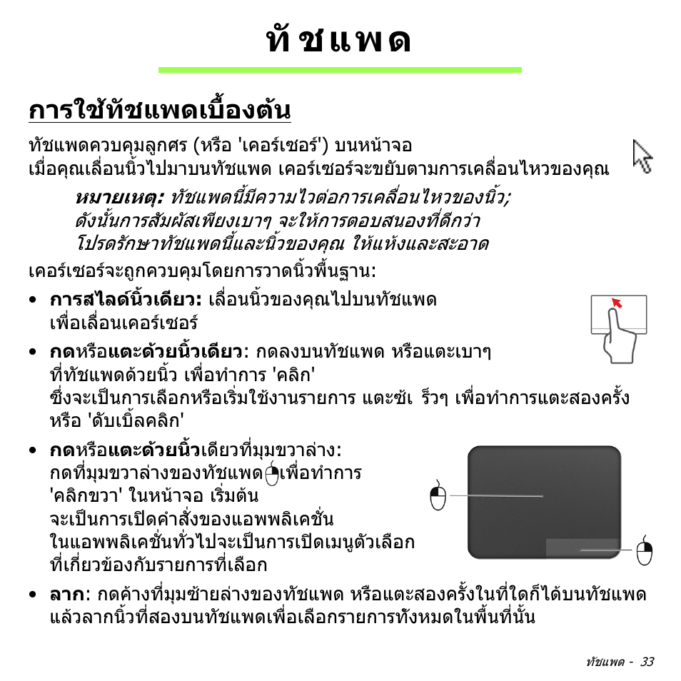 ทัชแพด, การใช้ทัชแพดเบื้องต้น, การใชทัชแพดเบื้องตน | ทั ชแพด | Acer Aspire V5-571PG User Manual | Page 3523 / 3604