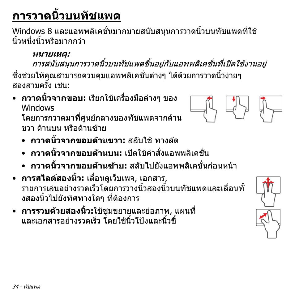 การวาดนิ้วบนทัชแพด | Acer Aspire V5-571PG User Manual | Page 3524 / 3604