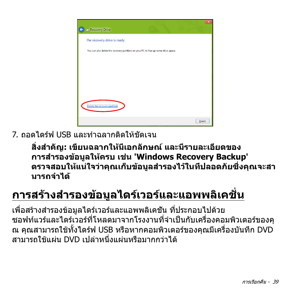 การสร้างสำรองข้อมูลไดร์เวอร์และแอพพลิเคชั่น, การสรางสํารองขอมูลไดรเวอรและแอพพลิเคชั่น | Acer Aspire V5-571PG User Manual | Page 3529 / 3604