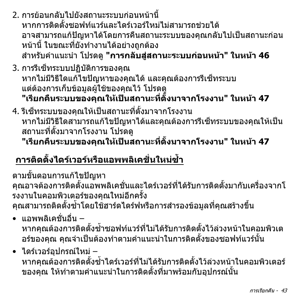 การติดตั้งไดร์เวอร์หรือแอพพลิเคชั่นใหม่ซ้ำ, การติดตั้งไดรเวอรหรือแอพพลิเคชั่นใหมซ้ํา | Acer Aspire V5-571PG User Manual | Page 3533 / 3604