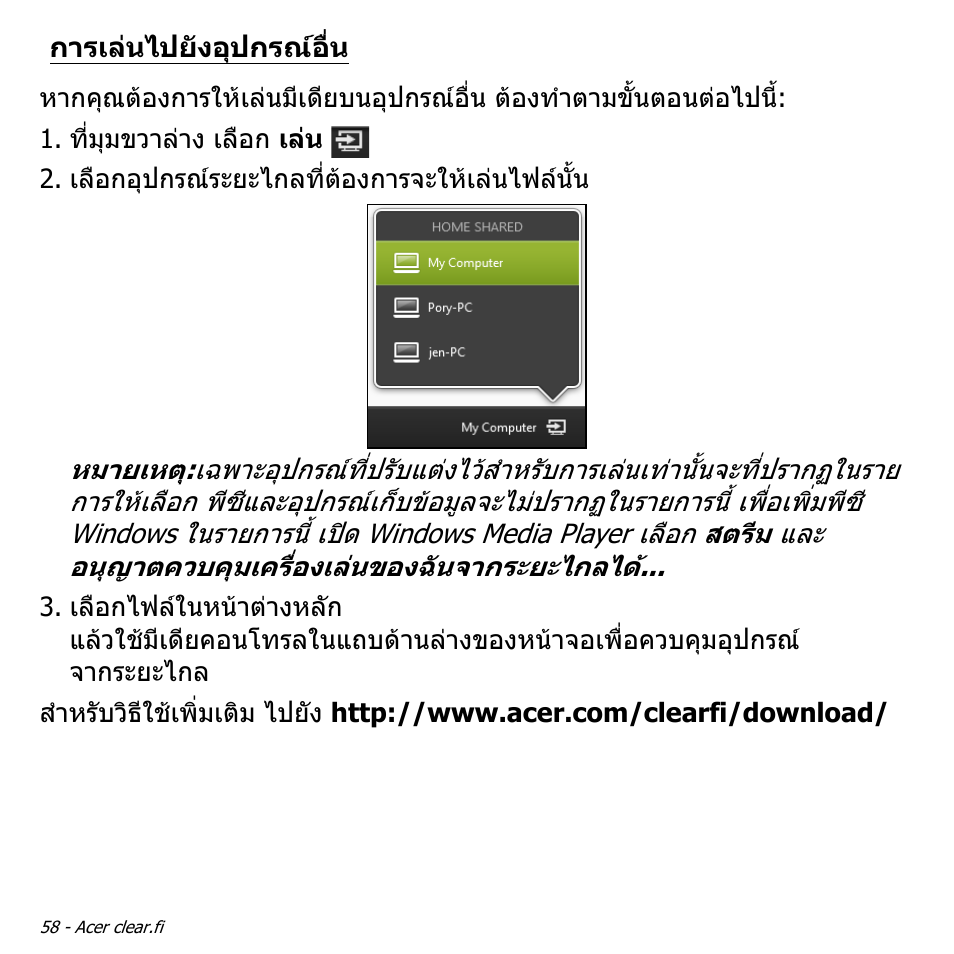 การเล่นไปยังอุปกรณ์อื่น, การเลนไปยังอุปกรณอื่น | Acer Aspire V5-571PG User Manual | Page 3548 / 3604