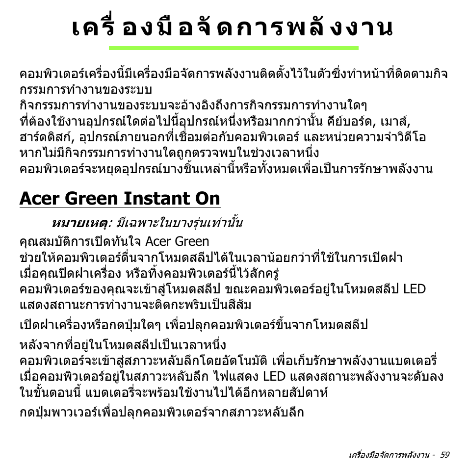 เครื่องมือจัดการพลังงาน, Acer green instant on, เครื่ องมื อจั ดการพลั งงาน | Acer Aspire V5-571PG User Manual | Page 3549 / 3604
