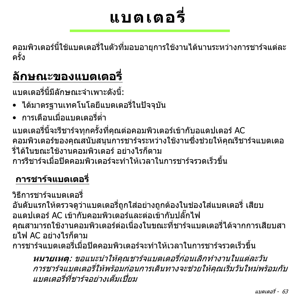 แบตเตอร, ลักษณะของแบตเตอร, การชาร์จแบตเตอร | การชารจแบตเตอร | Acer Aspire V5-571PG User Manual | Page 3553 / 3604
