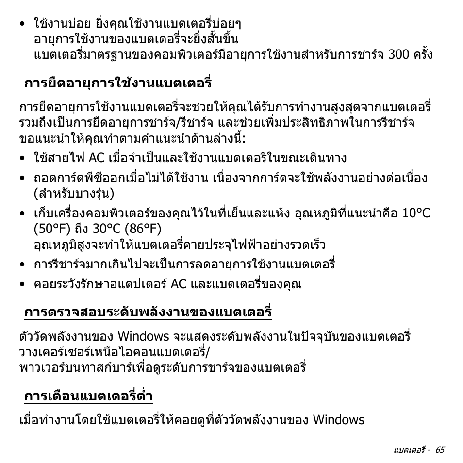 การยืดอายุการใช้งานแบตเตอร, การตรวจสอบระดับพลังงานของแบตเตอร, การเตือนแบตเตอรี่ต่ำ | การยืดอายุการใชงานแบตเตอร, การเตือนแบตเตอรี่ต่ํา | Acer Aspire V5-571PG User Manual | Page 3555 / 3604