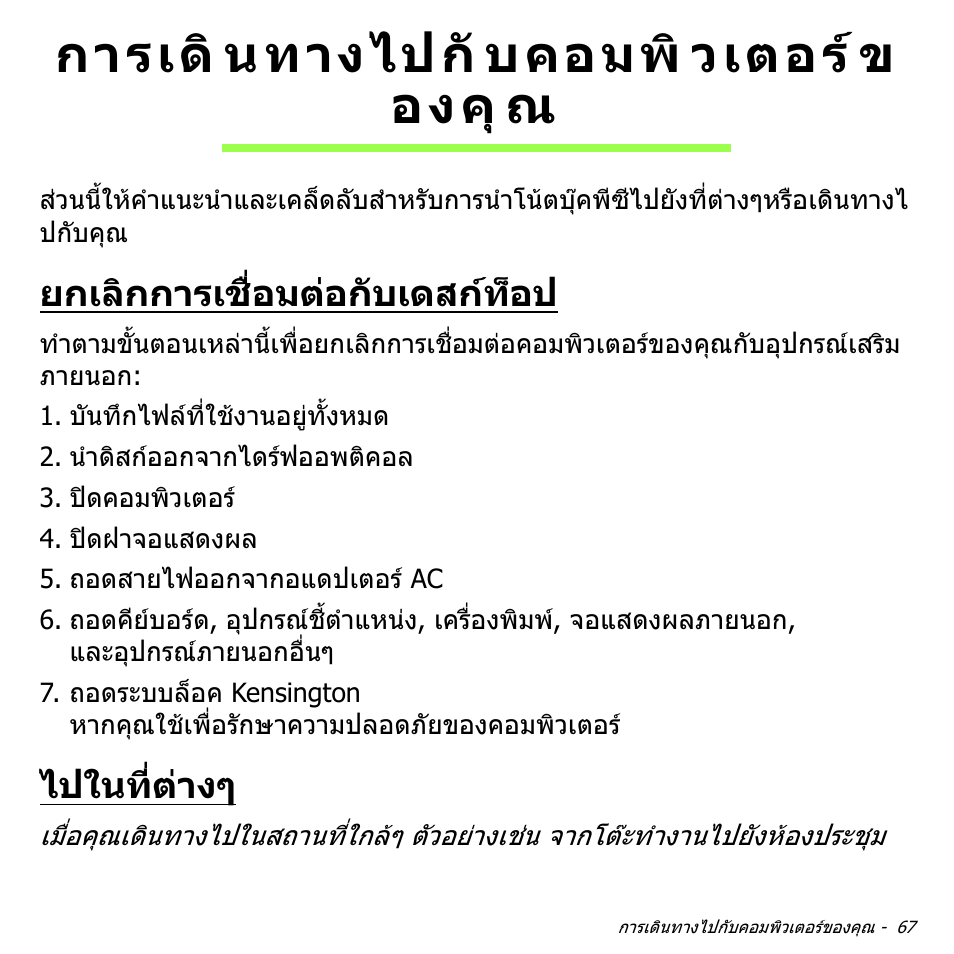 การเดินทางไปกับคอมพิวเตอร์ข องคุณ, ยกเลิกการเชื่อมต่อกับเดสก์ท็อป, ไปในที่ต่างๆ | การเดินทางไปกับคอมพิวเตอรของคุณ 67, ยกเลิกการเชื่อมตอกับเดสกท็อป, ไปในที่ตางๆ, การเดิ นทางไปกั บคอมพิ วเตอร ข องคุ ณ | Acer Aspire V5-571PG User Manual | Page 3557 / 3604