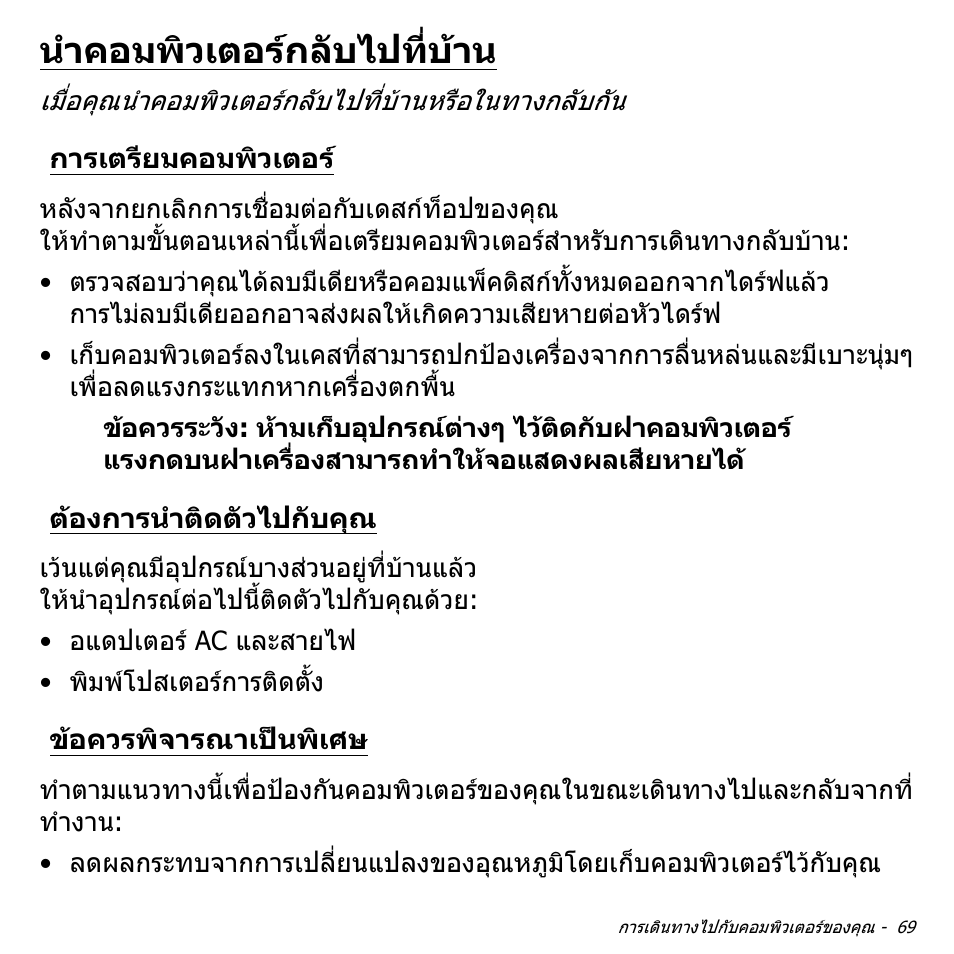 นำคอมพิวเตอร์กลับไปที่บ้าน, การเตรียมคอมพิวเตอร, ต้องการนำติดตัวไปกับคุณ | ข้อควรพิจารณาเป็นพิเศษ, นําคอมพิวเตอรกลับไปที่บาน, ตองการนําติดตัวไปกับคุณ, ขอควรพิจารณาเปนพิเศษ | Acer Aspire V5-571PG User Manual | Page 3559 / 3604