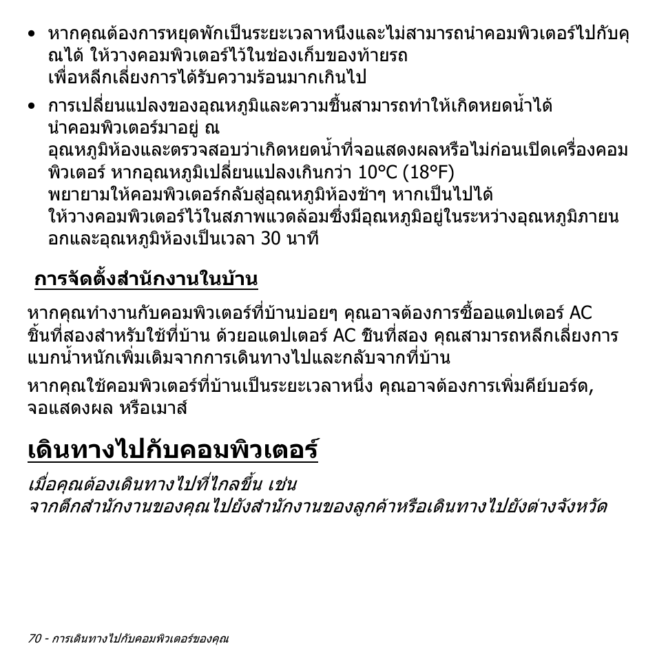 การจัดตั้งสำนักงานในบ้าน, เดินทางไปกับคอมพิวเตอร, การจัดตั้งสํานักงานในบาน | Acer Aspire V5-571PG User Manual | Page 3560 / 3604