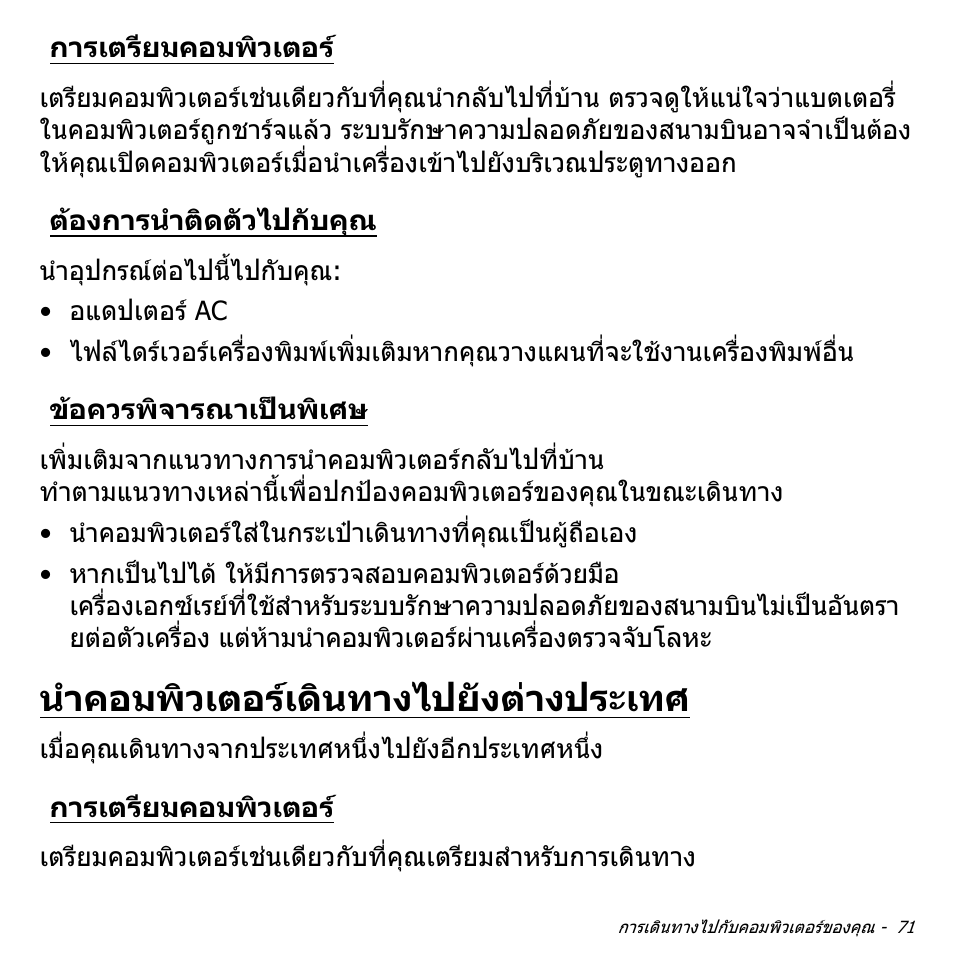 การเตรียมคอมพิวเตอร, ต้องการนำติดตัวไปกับคุณ, ข้อควรพิจารณาเป็นพิเศษ | นำคอมพิวเตอร์เดินทางไปยังต่างประเทศ, ตองการนําติดตัวไปกับคุณ, ขอควรพิจารณาเปนพิเศษ, นําคอมพิวเตอรเดินทางไปยังตางประเทศ | Acer Aspire V5-571PG User Manual | Page 3561 / 3604