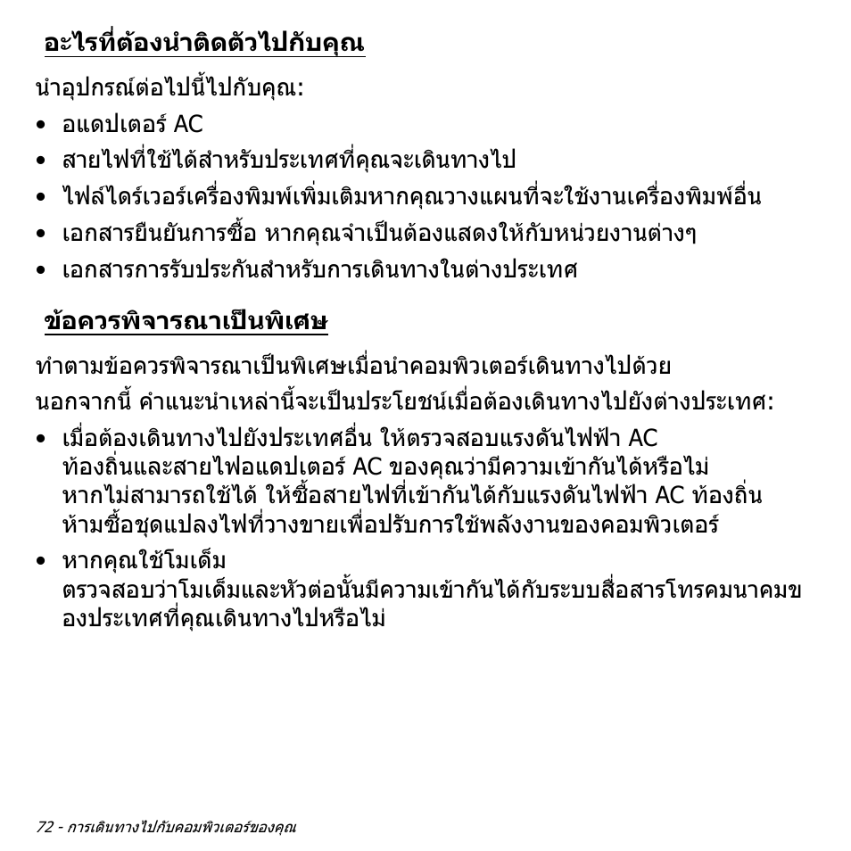 อะไรที่ต้องนำติดตัวไปกับคุณ, ข้อควรพิจารณาเป็นพิเศษ, อะไรที่ตองนําติดตัวไปกับคุณ | ขอควรพิจารณาเปนพิเศษ | Acer Aspire V5-571PG User Manual | Page 3562 / 3604